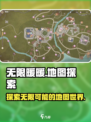 无限暖暖地图🔥超大世界等你探索！🎮