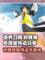 境界刀鸣碎蜂怎么样介绍