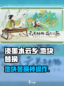 🎮淡墨水云乡地块替换大法！✨