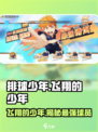 排球少年手游🔥飞翔的少年竟是他！球员介绍来啦～