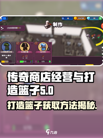 传奇商店经营与打造篮子怎么获得介绍截图1