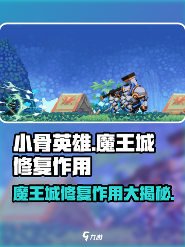 小骨英雄killer魔王城修复💥游戏体验全面升级！截图1