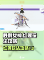 胜利女神新的希望红莲怎么玩介绍