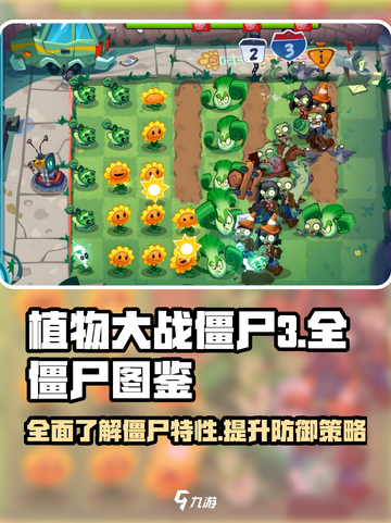 植物大战僵尸3全僵尸图鉴攻略介绍截图1