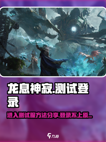 龙息神寂怎么进入测试服分享介绍截图1