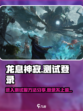 龙息神寂怎么进入测试服分享介绍