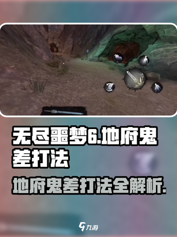 无尽噩梦6：地府鬼差打法🔥超详细攻略🎉截图1