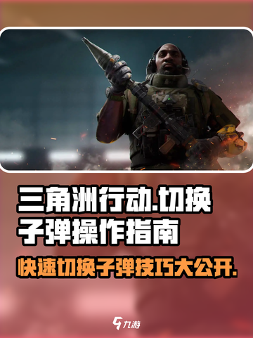 三角洲行动💡切换子弹操作攻略分享💥截图1