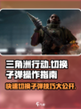 三角洲行动💡切换子弹操作攻略分享💥