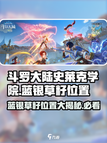 斗罗大陆史莱克学院：蓝银草籽位置大曝光🔥截图1