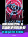 漫威终极逆转黑霹雷怎么搭介绍