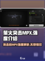 萤火突击MPX🔥强度拉满，游戏体验炸裂！