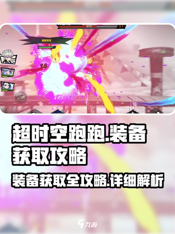 超时空跑跑装备获取🔥新手必看💎截图1