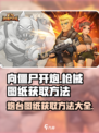 向僵尸开炮枪械图纸怎么获取介绍