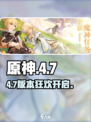 原神4.7活动炸裂来袭💥
