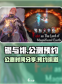 银与绯公测时间分享介绍