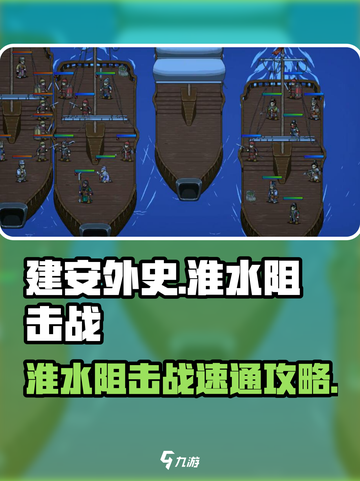 建安外史🔥淮水阻击战七十关速通攻略🎉截图1