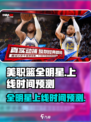 美职篮全明星什么时候上线介绍