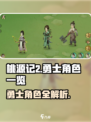 桃源记2🔥勇士全揭秘！你猜到了吗？