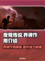 夜莺传说：界碑作用大曝光！✨游戏玩家必看