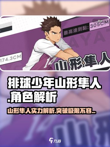 排球少年手游🔥山形隼人超强攻略🎉截图1