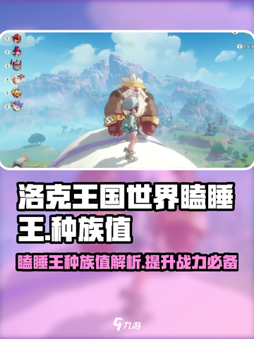洛克王国世界瞌睡王种族值介绍介绍截图1