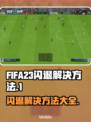 FIFA23闪退解决方法🌟游戏党必看！⚡