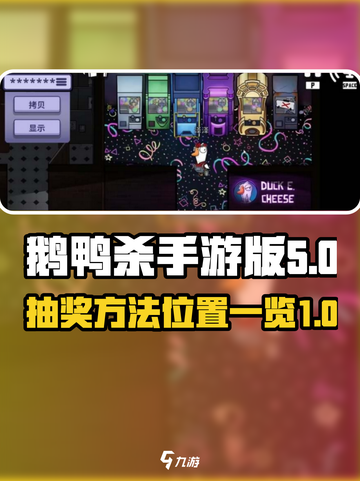 鹅鸭杀手游版抽奖方法介绍截图1
