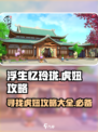 浮生忆玲珑🔥虎妞在哪？虎妞攻略大曝光！