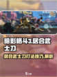 暗影格斗3🔥居合武士刀打法技巧大公开！