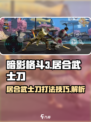 暗影格斗3🔥居合武士刀打法技巧大公开！