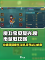 魔力宝贝复兴🔥快速获取魔币攻略💎