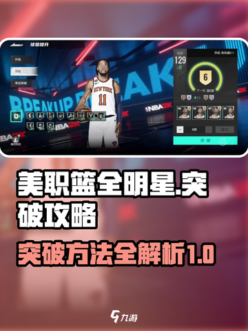 美职篮全明星手游突破方法说明介绍截图1