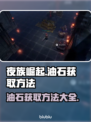 夜族崛起🔥油石获取全攻略💎