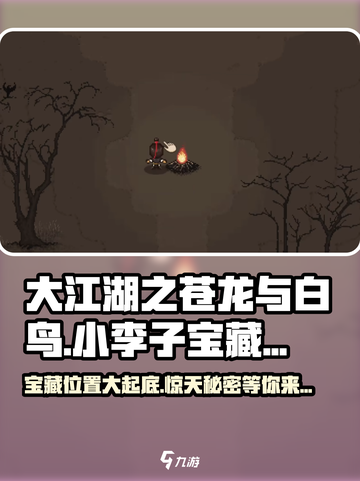 大江湖之苍龙与白鸟🔥小李子宝藏位置大曝光！快来寻宝吧👇截图1