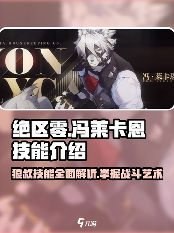 绝区零🔥狼叔冯莱卡恩技能超详细解析！不容错过💥截图1