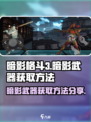 暗影格斗3🔥暗影武器获取全攻略✨