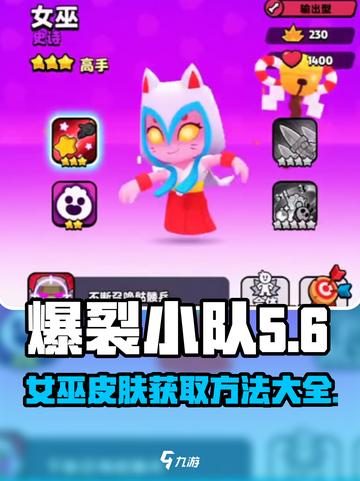 爆裂小队女巫皮肤怎么获得介绍截图1