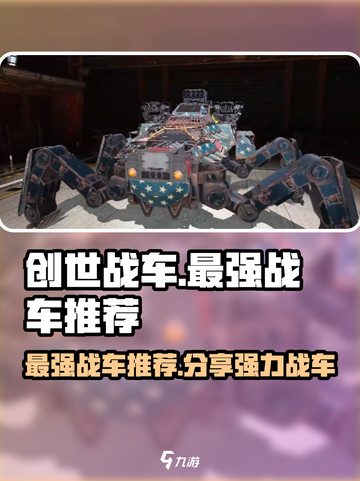 创世战车📖最强🔥战车推荐！强力战车分享🚀截图1
