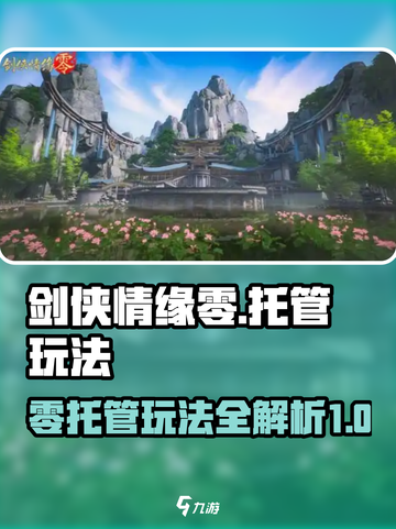 剑侠情缘零托管玩法🔥超简单技巧速看！截图1