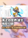 龙之谷世界战士转职介绍介绍