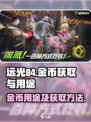 远光84金币有什么用介绍