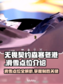 无畏契约🔥森寒冬港滑雪点位全解析🎉