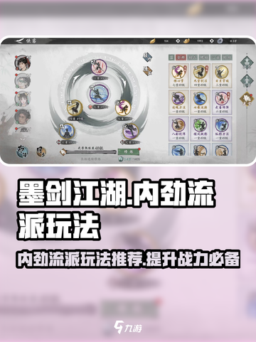 墨剑江湖🔥内劲流派玩法超全攻略来啦！截图1