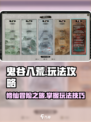 鬼谷八荒🔥必看！新手快速上手攻略🎉