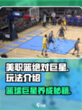 美职篮绝对巨星🔥玩法超赞，篮球爱好者必玩！🏀