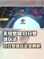 无尽梦回白日梦域怎么玩介绍