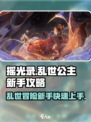 摇光录乱世公主新手攻略介绍