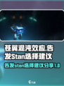苍翼混沌效应要告发stan吗介绍