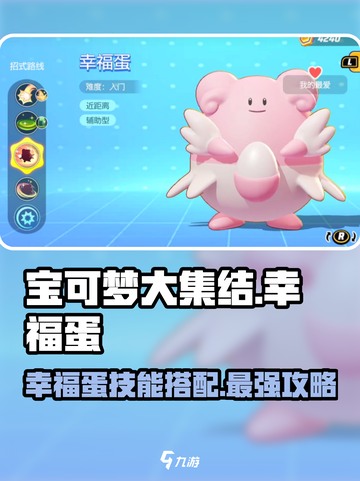 宝可梦大集结幸福蛋配招介绍介绍截图1